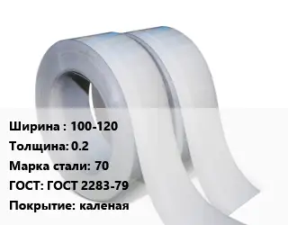 Лента 100-120х0.2 Сталь: 70 ГОСТ 2283-79 каленая